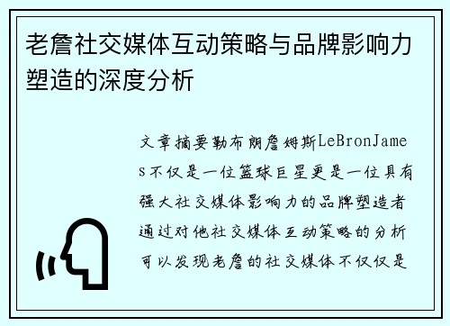 老詹社交媒体互动策略与品牌影响力塑造的深度分析