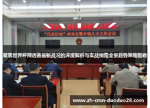 聚焦世界杯预选赛最新战况的深度解析与实战指南全景趋势策略前瞻