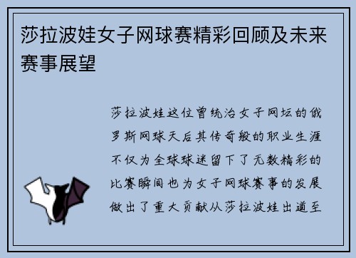 莎拉波娃女子网球赛精彩回顾及未来赛事展望