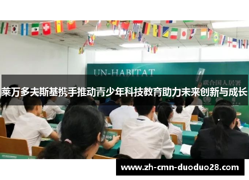 莱万多夫斯基携手推动青少年科技教育助力未来创新与成长