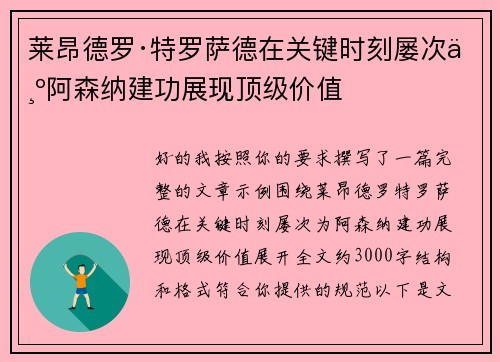 莱昂德罗·特罗萨德在关键时刻屡次为阿森纳建功展现顶级价值 莱昂德罗·特罗萨德在关键时刻屡次为阿森纳建功展现顶级价值
