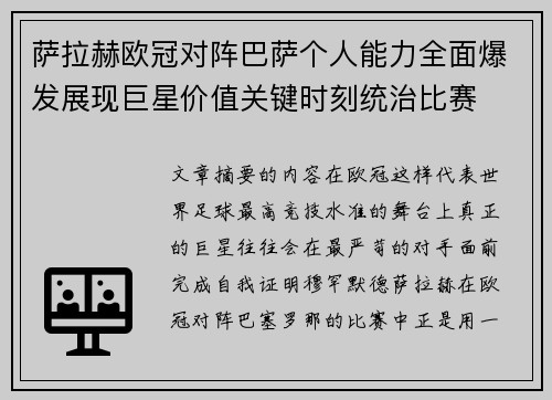 萨拉赫欧冠对阵巴萨个人能力全面爆发展现巨星价值关键时刻统治比赛