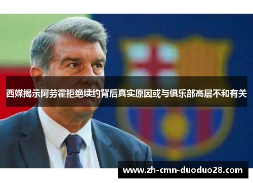 西媒揭示阿劳霍拒绝续约背后真实原因或与俱乐部高层不和有关