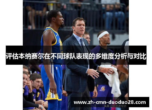 评估本纳赛尔在不同球队表现的多维度分析与对比 评估本纳赛尔在不同球队表现的多维度分析与对比