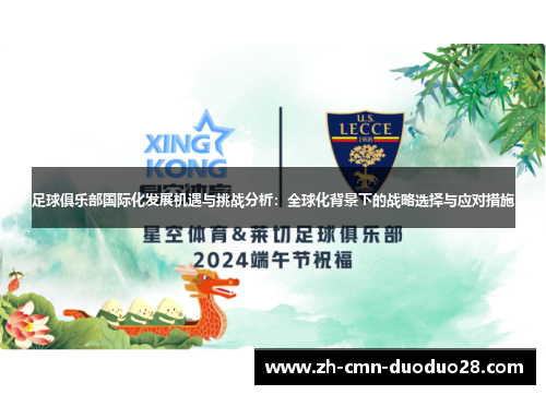 足球俱乐部国际化发展机遇与挑战分析:全球化背景下的战略选择与应对措施 足球俱乐部国际化发展机遇与挑战分析:全球化背景下的战略选择与应对措施