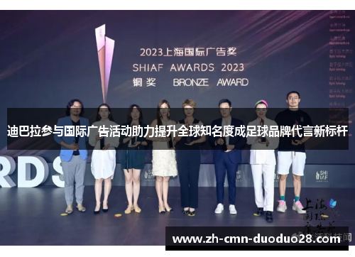 迪巴拉参与国际广告活动助力提升全球知名度成足球品牌代言新标杆 迪巴拉参与国际广告活动助力提升全球知名度成足球品牌代言新标杆