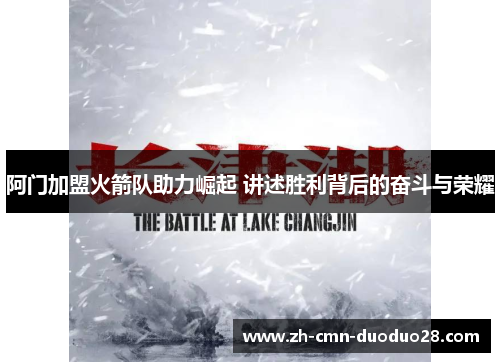 阿门加盟火箭队助力崛起 讲述胜利背后的奋斗与荣耀 阿门加盟火箭队助力崛起 讲述胜利背后的奋斗与荣耀