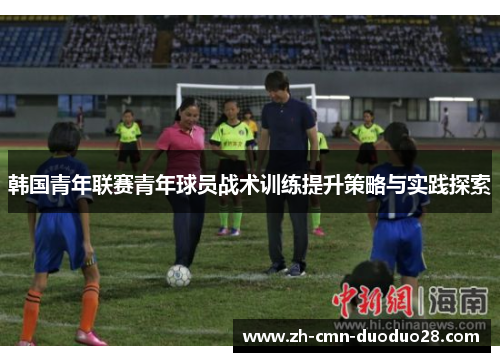 韩国青年联赛青年球员战术训练提升策略与实践探索