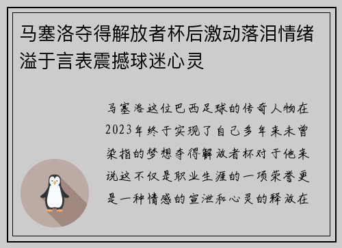 马塞洛夺得解放者杯后激动落泪情绪溢于言表震撼球迷心灵
