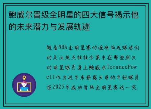 鲍威尔晋级全明星的四大信号揭示他的未来潜力与发展轨迹