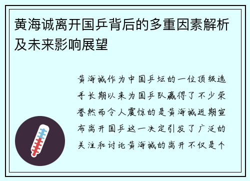 黄海诚离开国乒背后的多重因素解析及未来影响展望