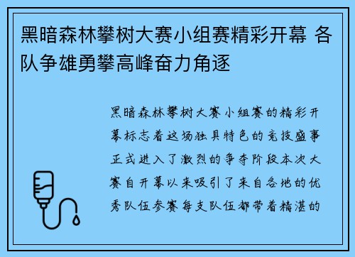 黑暗森林攀树大赛小组赛精彩开幕 各队争雄勇攀高峰奋力角逐 黑暗森林攀树大赛小组赛精彩开幕 各队争雄勇攀高峰奋力角逐