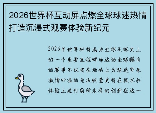 2026世界杯互动屏点燃全球球迷热情打造沉浸式观赛体验新纪元