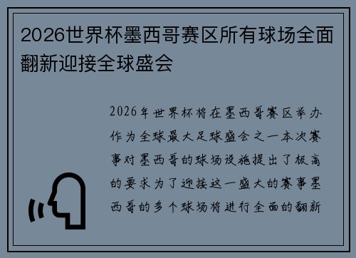 2026世界杯墨西哥赛区所有球场全面翻新迎接全球盛会
