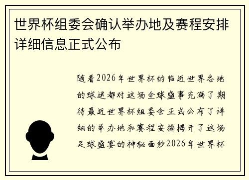 世界杯组委会确认举办地及赛程安排详细信息正式公布