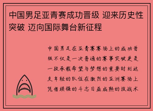 中国男足亚青赛成功晋级 迎来历史性突破 迈向国际舞台新征程