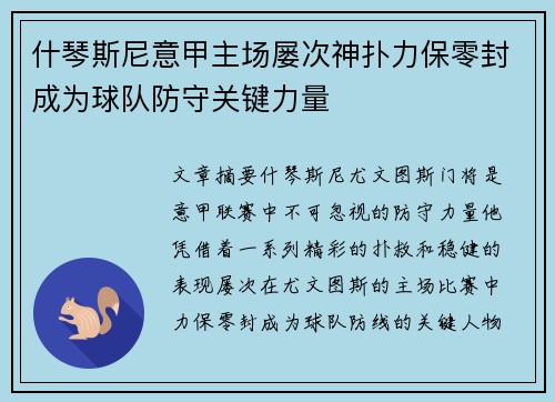 什琴斯尼意甲主场屡次神扑力保零封成为球队防守关键力量
