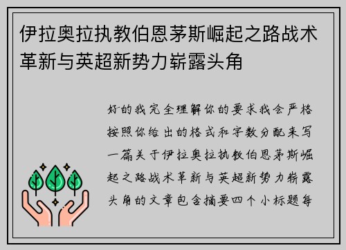 伊拉奥拉执教伯恩茅斯崛起之路战术革新与英超新势力崭露头角