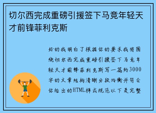 切尔西完成重磅引援签下马竞年轻天才前锋菲利克斯