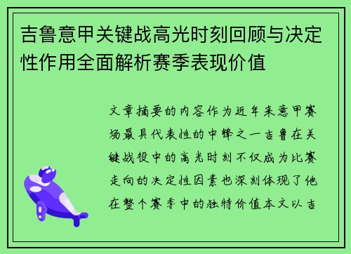吉鲁意甲关键战高光时刻回顾与决定性作用全面解析赛季表现价值
