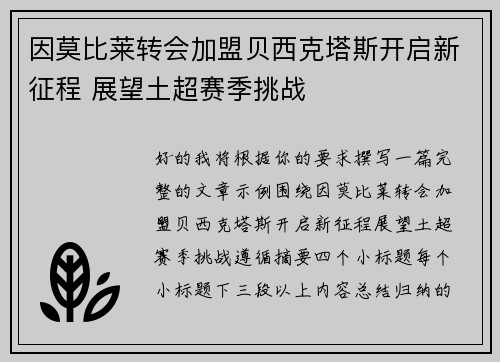 因莫比莱转会加盟贝西克塔斯开启新征程 展望土超赛季挑战