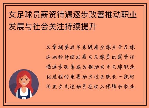 女足球员薪资待遇逐步改善推动职业发展与社会关注持续提升