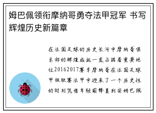姆巴佩领衔摩纳哥勇夺法甲冠军 书写辉煌历史新篇章