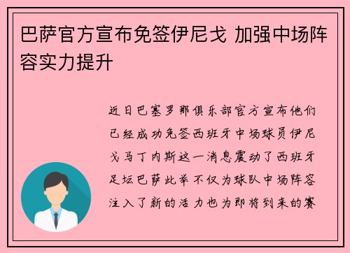 巴萨官方宣布免签伊尼戈 加强中场阵容实力提升