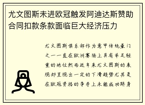 尤文图斯未进欧冠触发阿迪达斯赞助合同扣款条款面临巨大经济压力