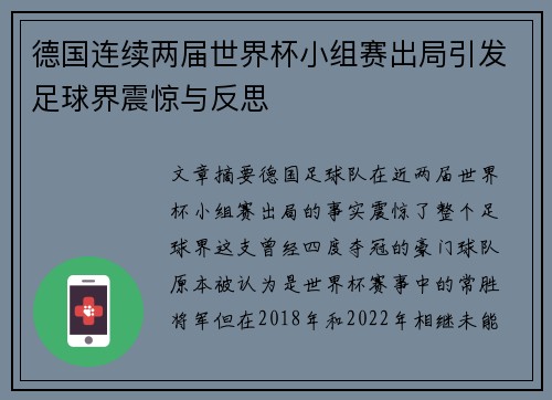 德国连续两届世界杯小组赛出局引发足球界震惊与反思