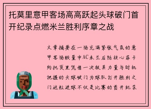托莫里意甲客场高高跃起头球破门首开纪录点燃米兰胜利序章之战