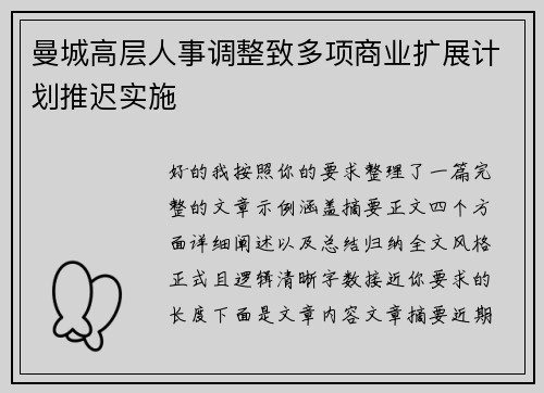 曼城高层人事调整致多项商业扩展计划推迟实施