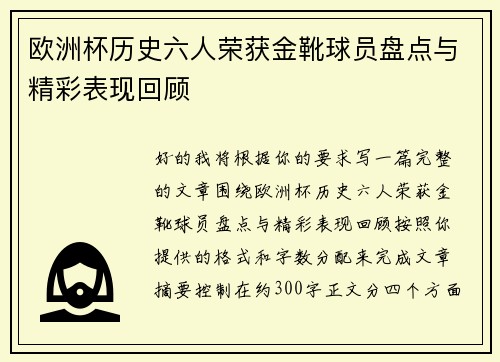 欧洲杯历史六人荣获金靴球员盘点与精彩表现回顾 欧洲杯历史六人荣获金靴球员盘点与精彩表现回顾