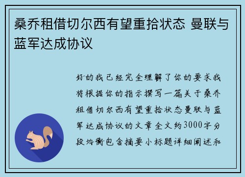 桑乔租借切尔西有望重拾状态 曼联与蓝军达成协议 桑乔租借切尔西有望重拾状态 曼联与蓝军达成协议