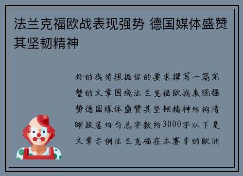 法兰克福欧战表现强势 德国媒体盛赞其坚韧精神