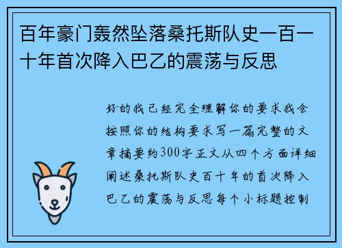 百年豪门轰然坠落桑托斯队史一百一十年首次降入巴乙的震荡与反思