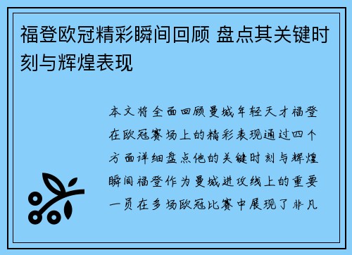 福登欧冠精彩瞬间回顾 盘点其关键时刻与辉煌表现