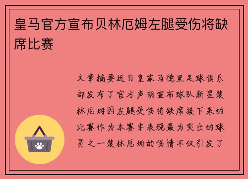 皇马官方宣布贝林厄姆左腿受伤将缺席比赛
