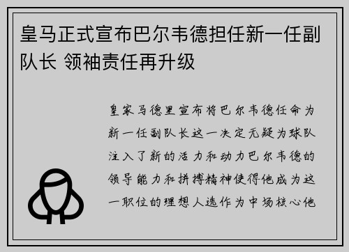 皇马正式宣布巴尔韦德担任新一任副队长 领袖责任再升级