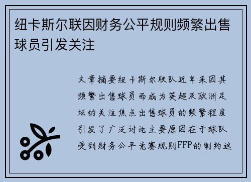 纽卡斯尔联因财务公平规则频繁出售球员引发关注