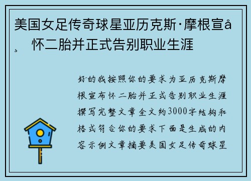 美国女足传奇球星亚历克斯·摩根宣布怀二胎并正式告别职业生涯