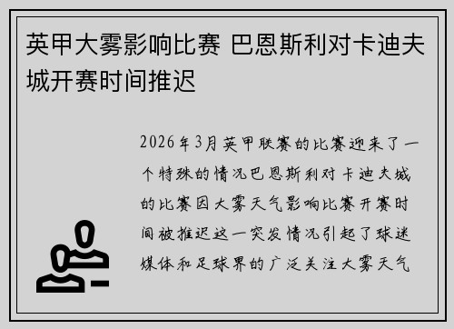 英甲大雾影响比赛 巴恩斯利对卡迪夫城开赛时间推迟