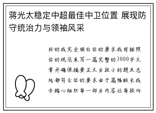 蒋光太稳定中超最佳中卫位置 展现防守统治力与领袖风采