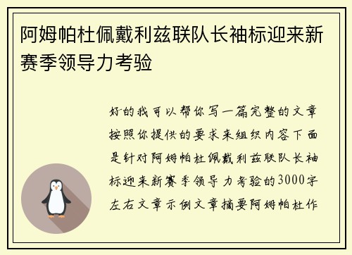 阿姆帕杜佩戴利兹联队长袖标迎来新赛季领导力考验