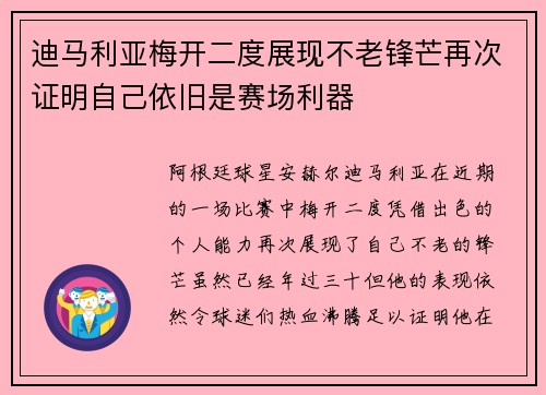 迪马利亚梅开二度展现不老锋芒再次证明自己依旧是赛场利器