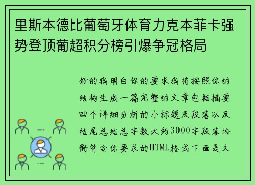 里斯本德比葡萄牙体育力克本菲卡强势登顶葡超积分榜引爆争冠格局