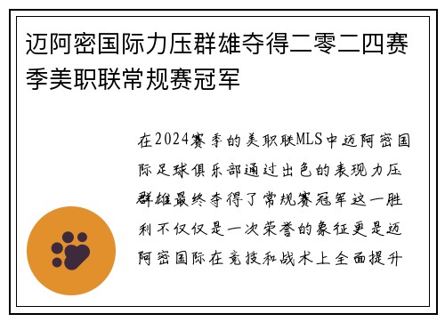 迈阿密国际力压群雄夺得二零二四赛季美职联常规赛冠军