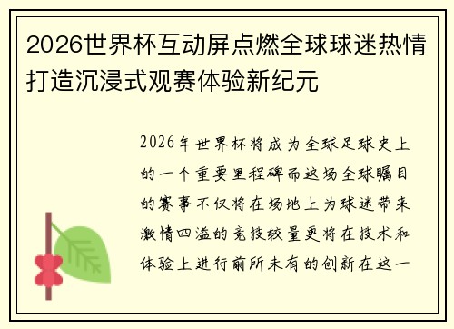 2026世界杯互动屏点燃全球球迷热情打造沉浸式观赛体验新纪元