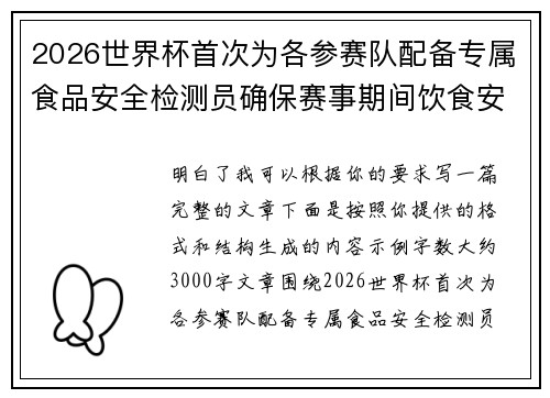 2026世界杯首次为各参赛队配备专属食品安全检测员确保赛事期间饮食安全 2026世界杯首次为各参赛队配备专属食品安全检测员确保赛事期间饮食安全