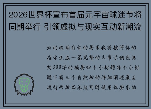 2026世界杯宣布首届元宇宙球迷节将同期举行 引领虚拟与现实互动新潮流